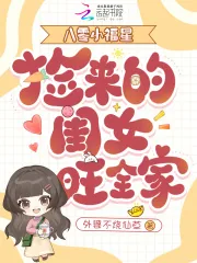 《八零小福星，捡来的闺女旺全家》小说封面