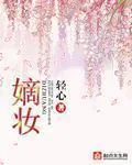 《嫡妆》小说封面