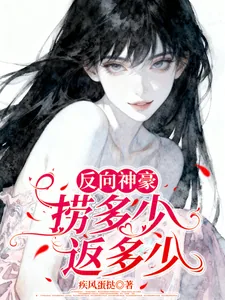 《反向神豪：捞多少返多少》小说封面