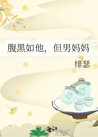 《腹黑如他，但男妈妈》小说封面