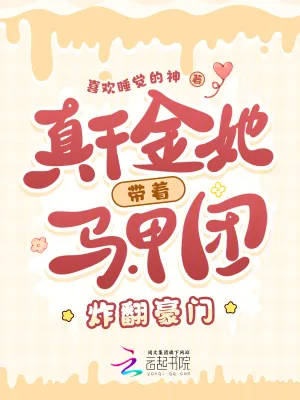 《真千金她带着马甲团炸翻豪门》小说封面