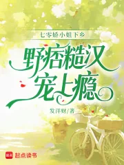 《七零娇小姐下乡,野痞糙汉宠上瘾》小说封面