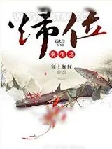 《重生之归位》小说封面