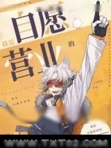 《我是自愿营业的》小说封面