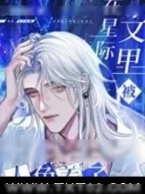 《在星际文里被人鱼养了》小说封面