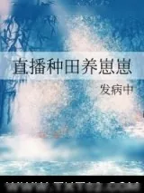 《直播种田养崽崽》小说封面
