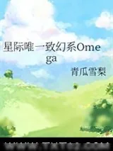 《星际唯一致幻系Omega》小说封面