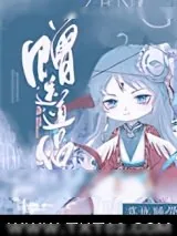 《墓地睡觉，赠送道侣》小说封面