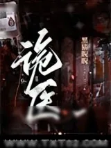 《诡医（作者：黑猫睨睨）》小说封面