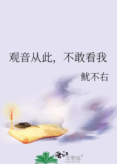 《观音从此，不敢看我》小说封面