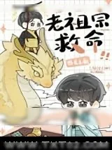 《我在星际供奉老祖宗》小说封面