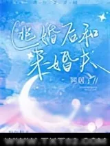 《逃婚后和未婚夫同居了》小说封面