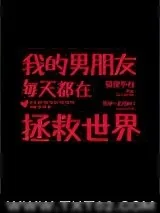 《我的男朋友每天都在拯救世界》小说封面