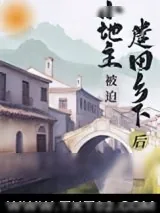 《小地主被迫遣回乡下后（重生）》小说封面