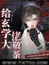 《给玄学大佬敬茶》小说封面