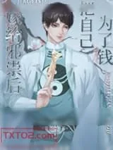 《邪祟家的小天师》小说封面