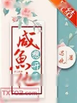 《咸鱼他想开了》小说封面
