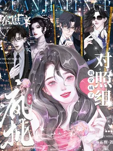 《全家疯批,我穿成了养崽文对照组》小说封面