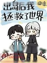 《出岛后我拯救了世界》小说封面