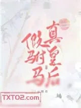 《假驸马，真皇后》小说封面