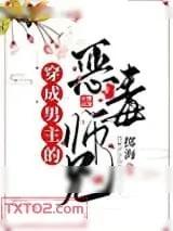 《穿成男主的恶毒师兄》小说封面