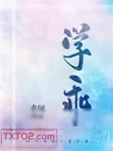 《学乖》小说封面