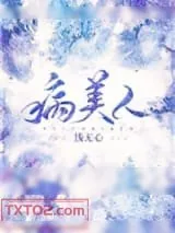 《穿成龙傲天的病美人男配》小说封面