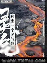 《种出一个灵气复苏》小说封面