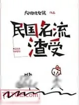 《民国名流渣受》小说封面