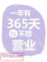 《一年有365天不想营业》小说封面