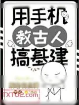 《用手机教古人搞基建》小说封面