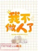 《我不做人了》小说封面