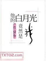 《他的白月光竟然是我》小说封面