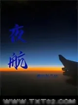 《夜航》小说封面