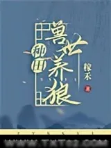 《兽世养狼[种田]》小说封面
