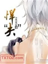 《悍“夫”》小说封面
