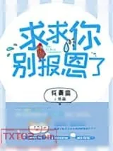 《求求你别报恩了》小说封面