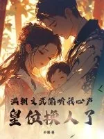 《满朝文武偷听我心声，皇位换人了》小说封面