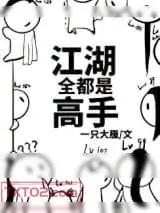 《江湖全都是高手》小说封面