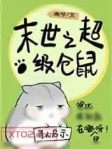 《末世仓鼠富流油》小说封面