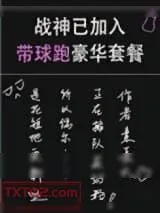 《战神已加入带球跑豪华套餐》小说封面