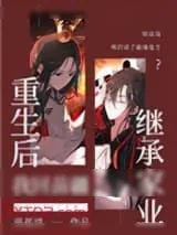 《重生后我回苗疆继承家业》小说封面