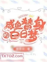 《咸鱼替身的白日梦》小说封面