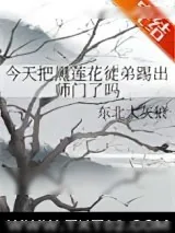 《今天把黑莲花徒弟踢出师门了吗》小说封面