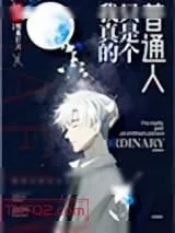 《我真的只是个普通人》小说封面