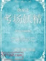 《快穿之考场妖精》小说封面