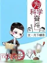 《为科学奋斗》小说封面