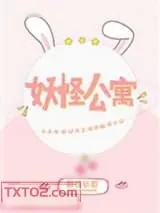 《妖怪公寓》小说封面