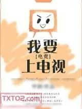 《我要上电视！[电竞]》小说封面