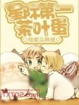 《星际第一茶叶蛋》小说封面
